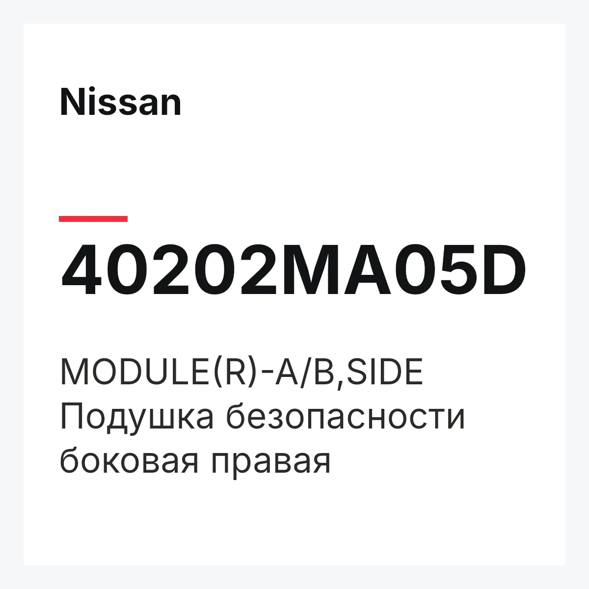 Nissan 40202MA05D — MODULE(R)-A/B,SIDE