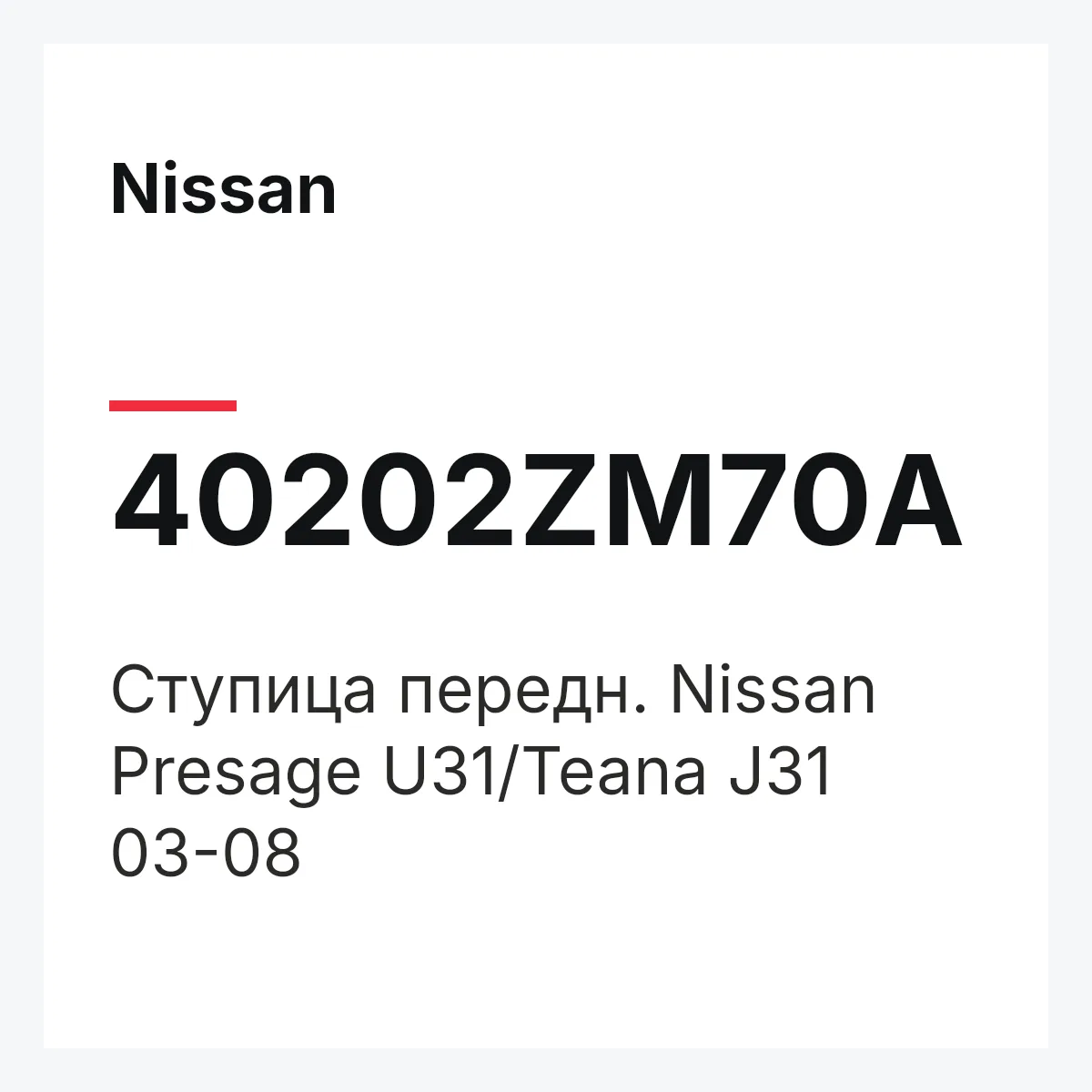 Nissan 40202ZM70A — Ступица передн. Nissan Presage U31/Teana J31 03-08