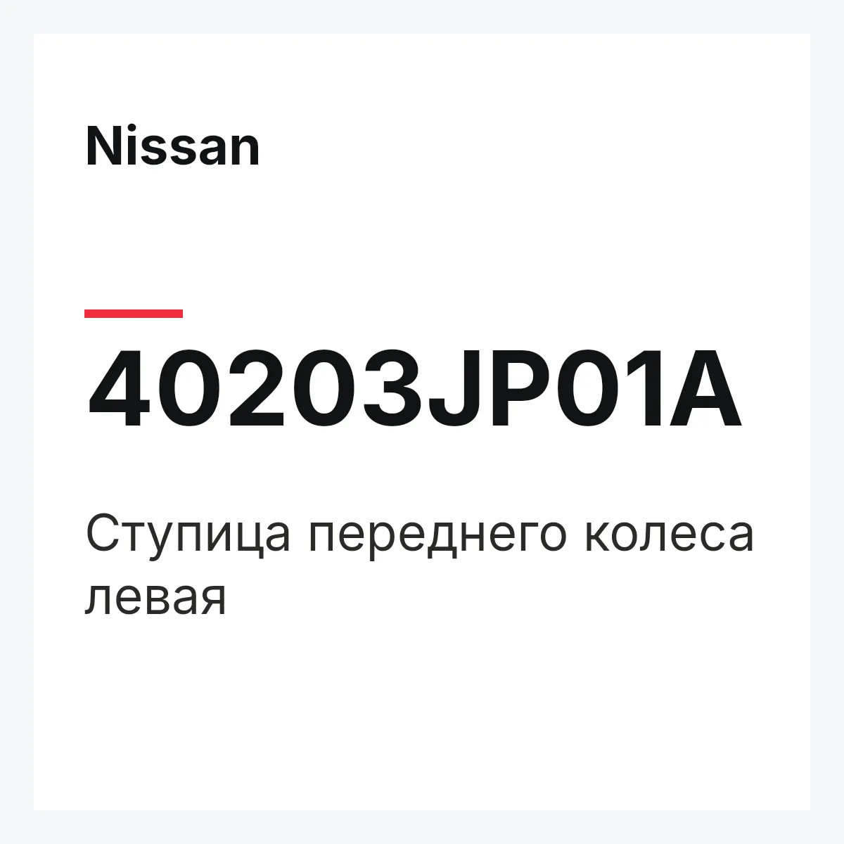Nissan 40203JP01A — Ступица переднего колеса левая