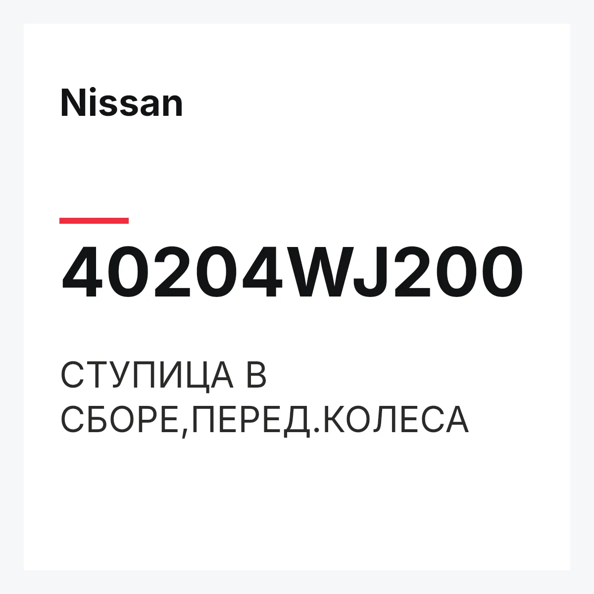 Nissan 40204WJ200 — СТУПИЦА В СБОРЕ,ПЕРЕД.КОЛЕСА