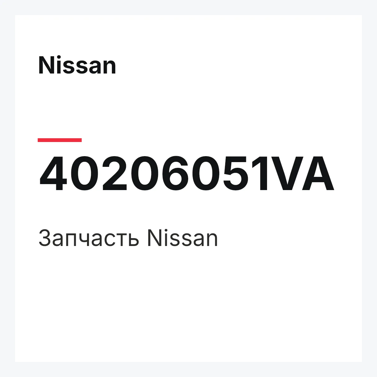Nissan 40206051VA — Деталь