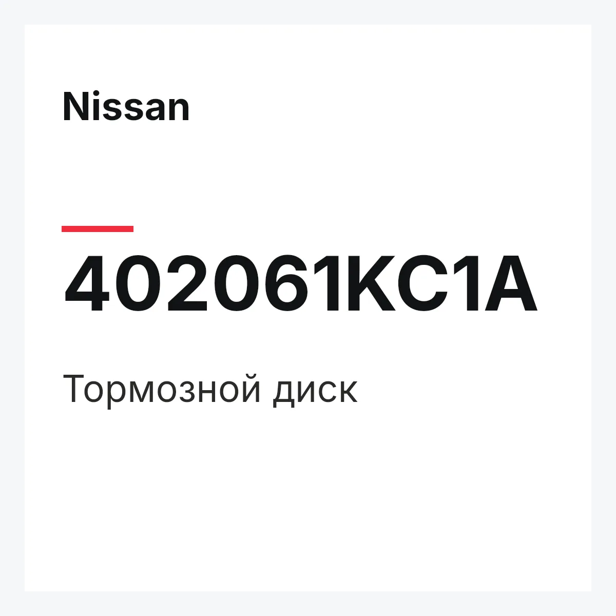 Nissan 402061KC1A — Тормозной диск