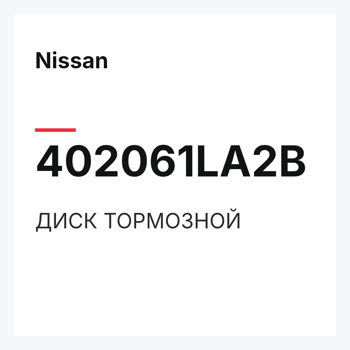 Nissan 402061LA2B — ДИСК ТОРМОЗНОЙ