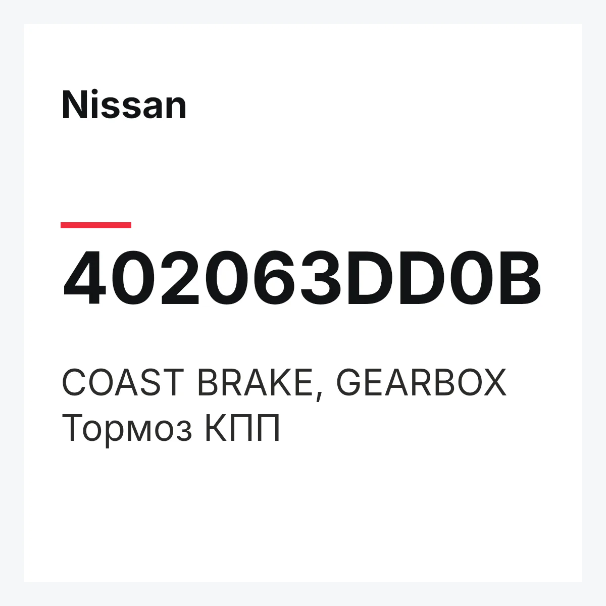 Nissan 402063DD0B — COAST BRAKE, GEARBOX
