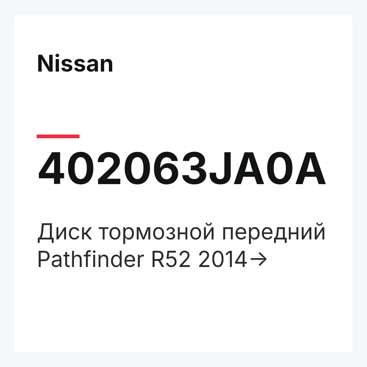 Nissan 402063JA0A — Диск тормозной передний Pathfinder R52 2014->