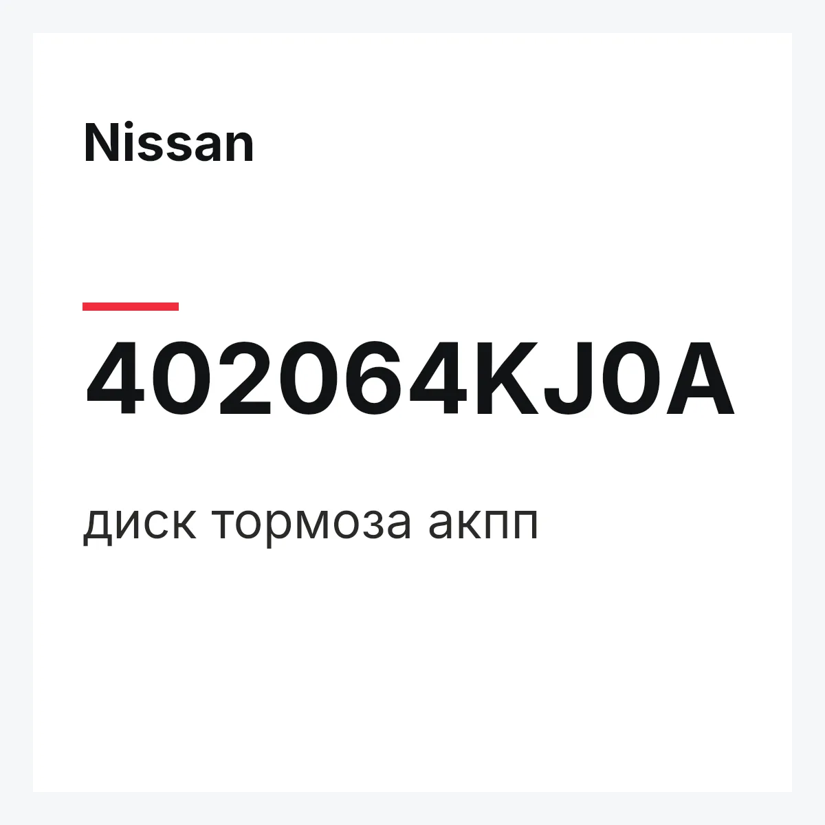 Nissan 402064KJ0A — диск тормоза акпп