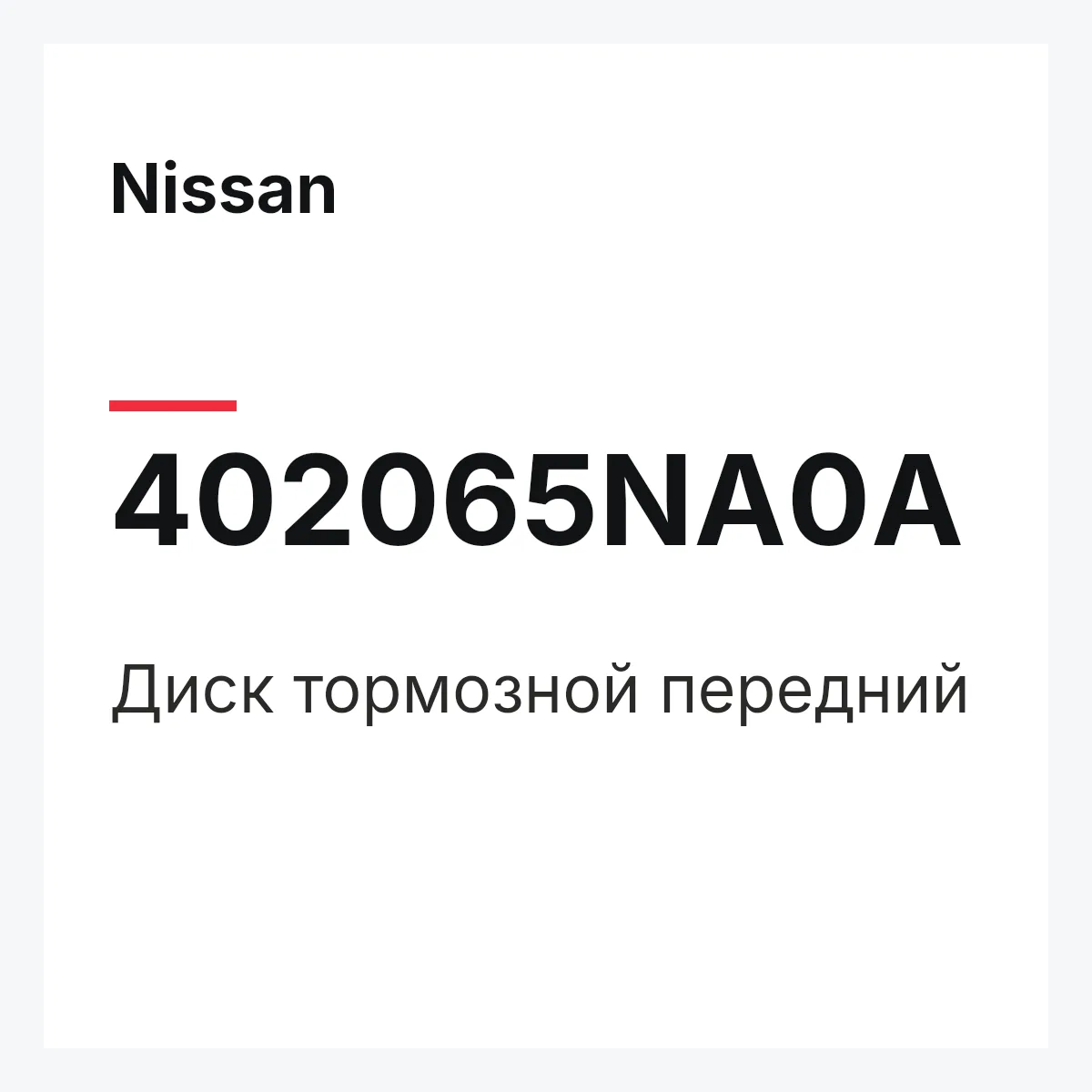 Nissan 402065NA0A — Диск тормозной передний