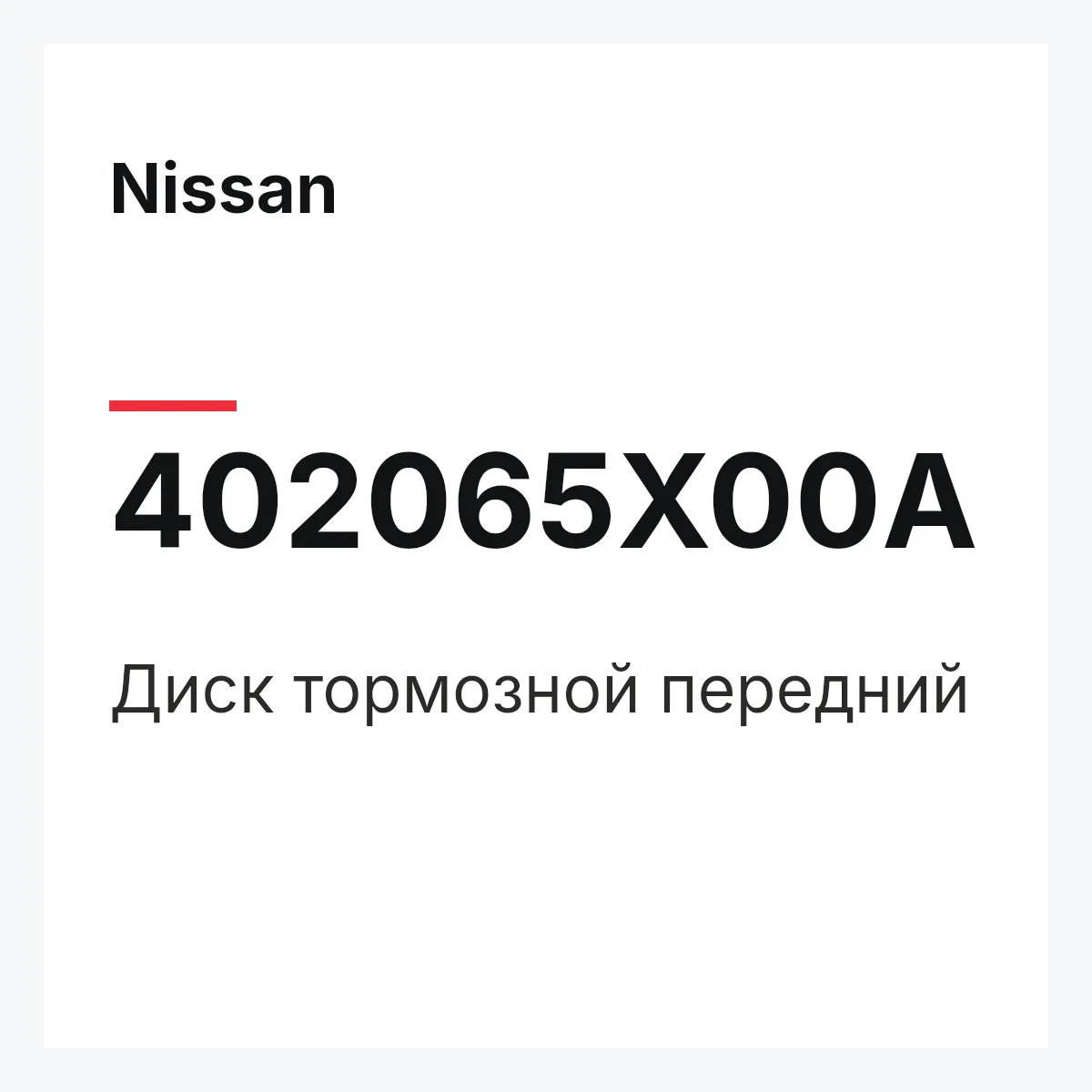 Nissan 402065X00A — Диск тормозной передний