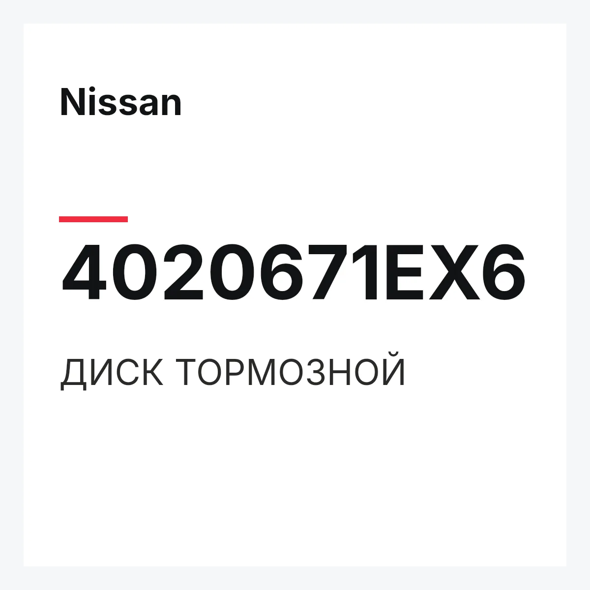 Nissan 4020671EX6 — ДИСК ТОРМОЗНОЙ