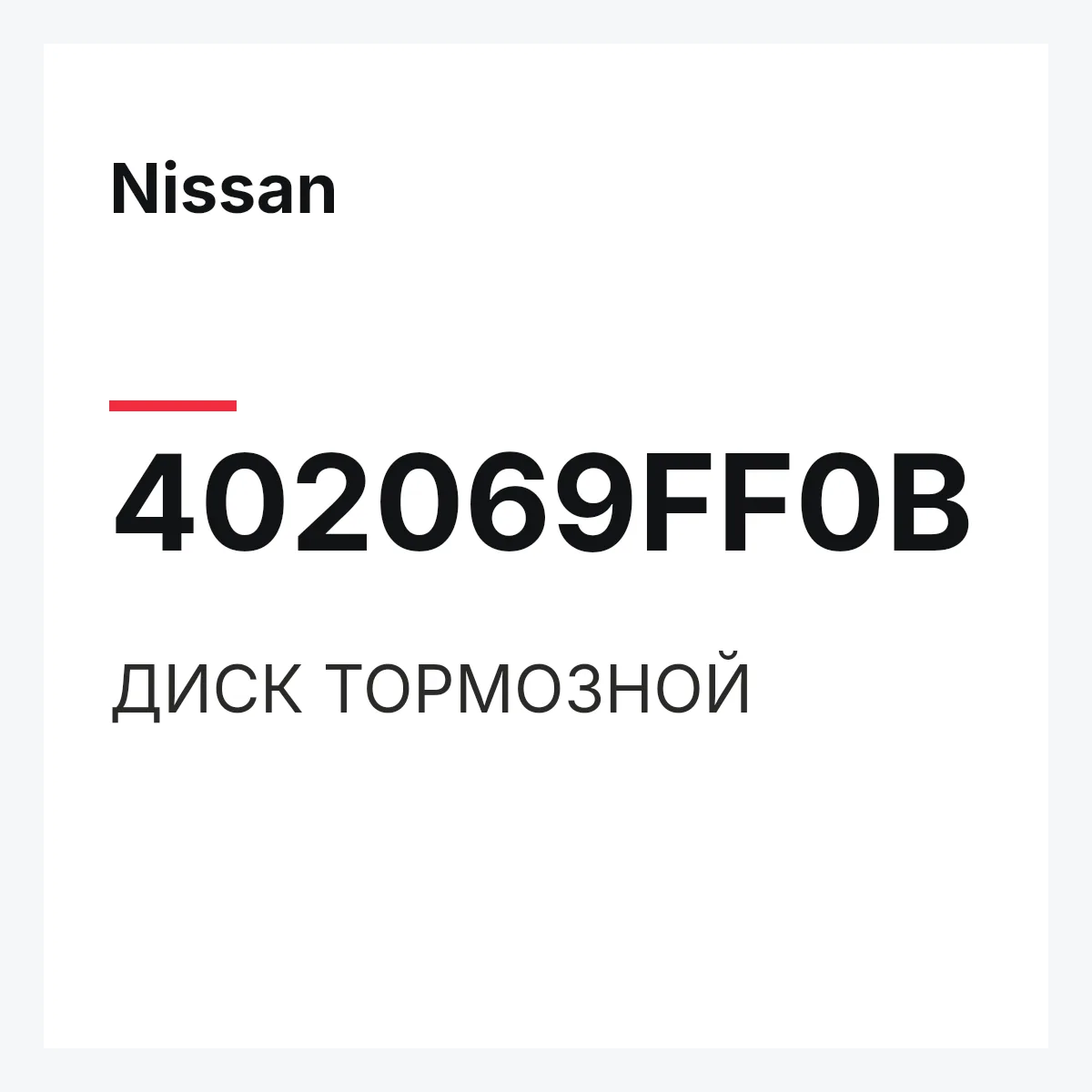 Nissan 402069FF0B — ДИСК ТОРМОЗНОЙ