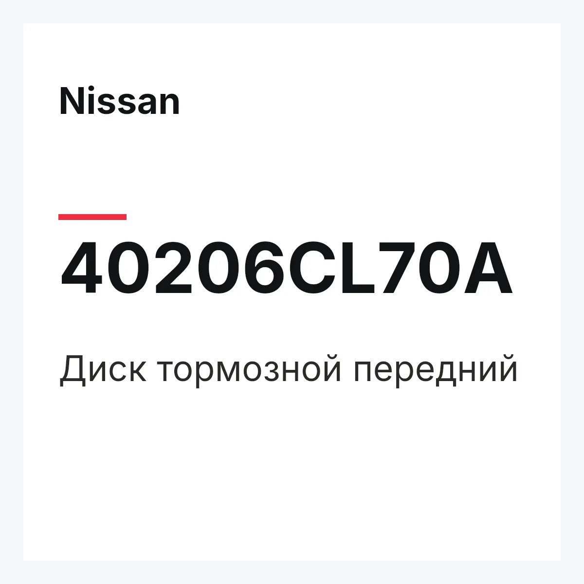 Nissan 40206CL70A — Диск тормозной передний