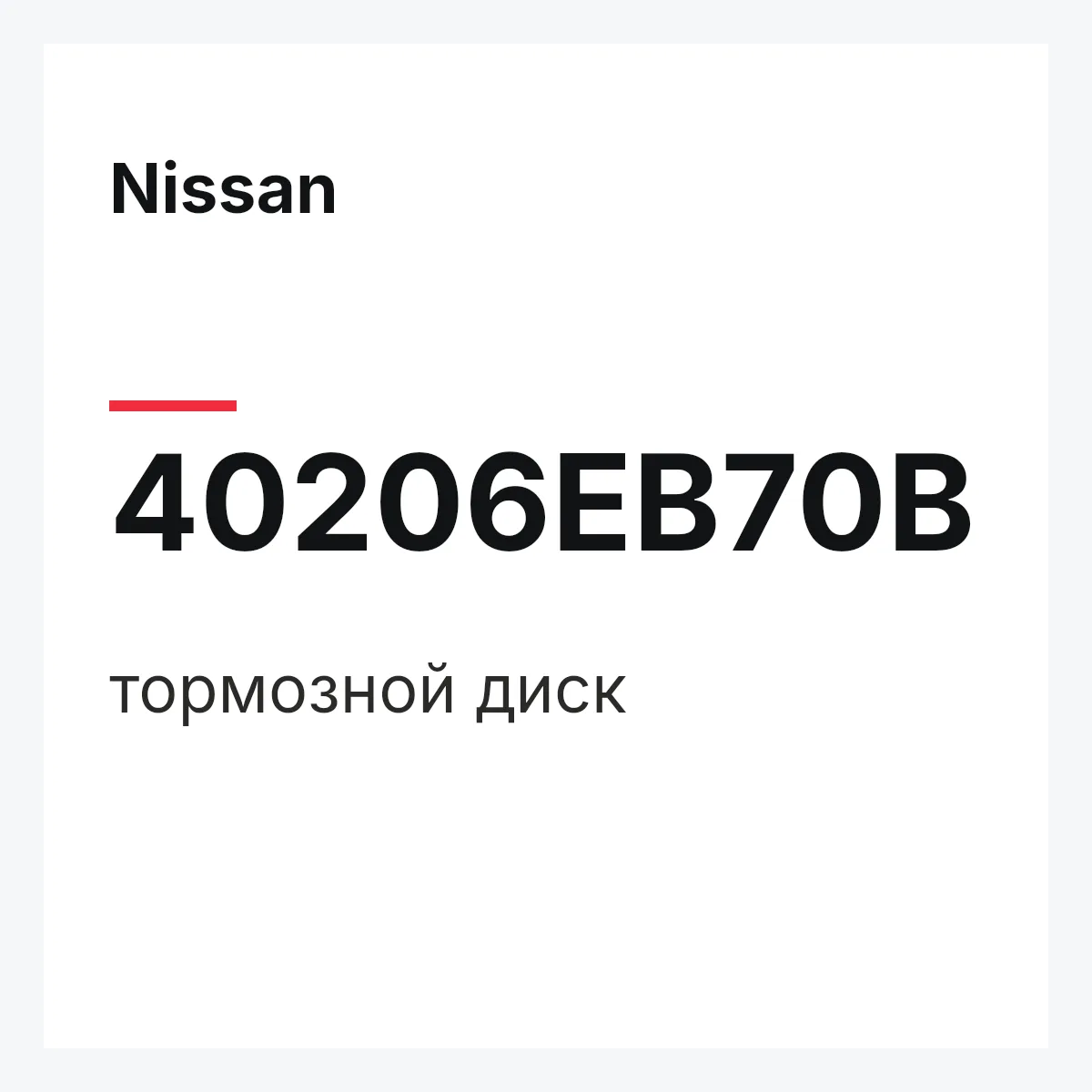 Nissan 40206EB70B — тормозной диск