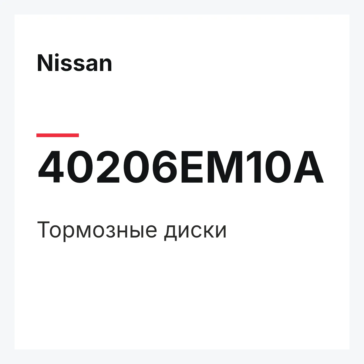 Nissan 40206EM10A — Тормозные диски