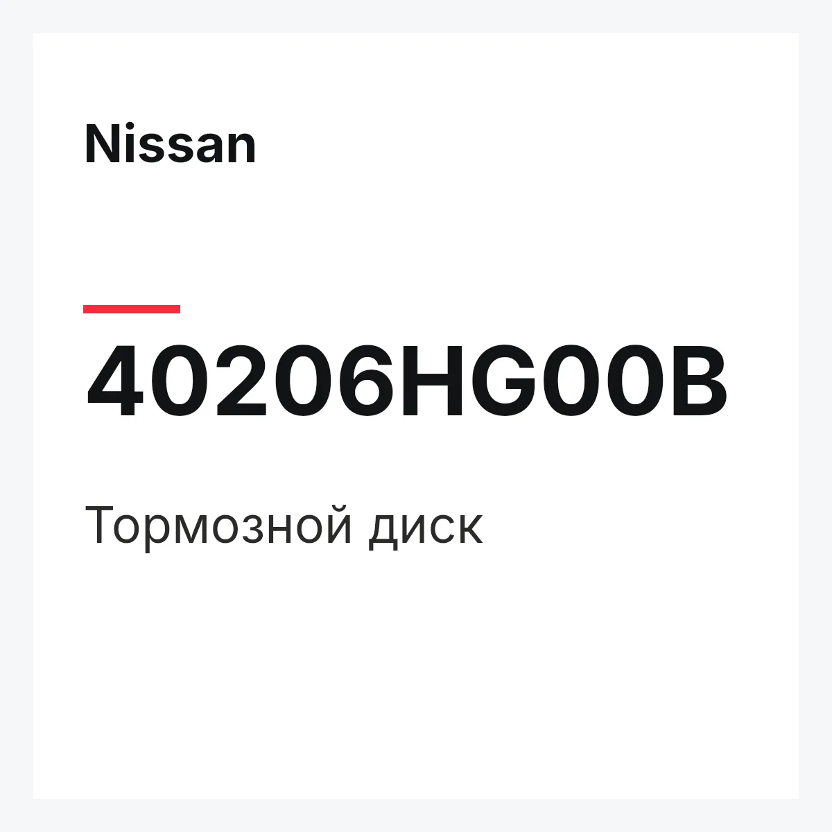 Nissan 40206HG00B — Тормозной диск