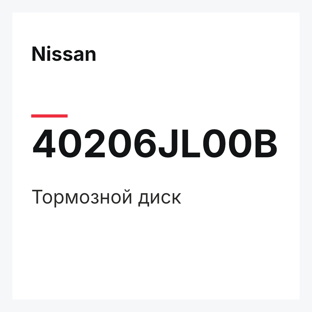 Nissan 40206JL00B — Тормозной диск