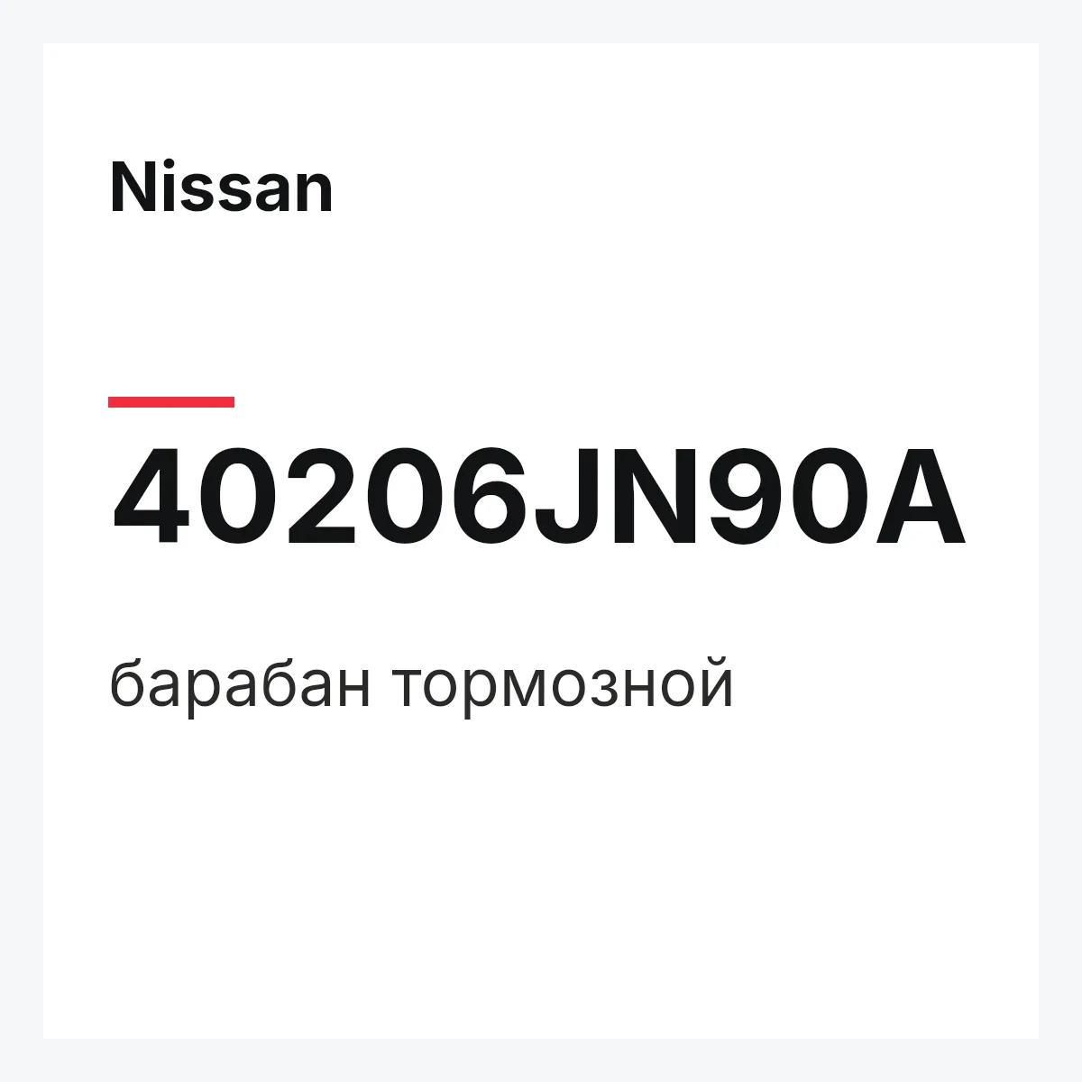 Nissan 40206JN90A — барабан тормозной