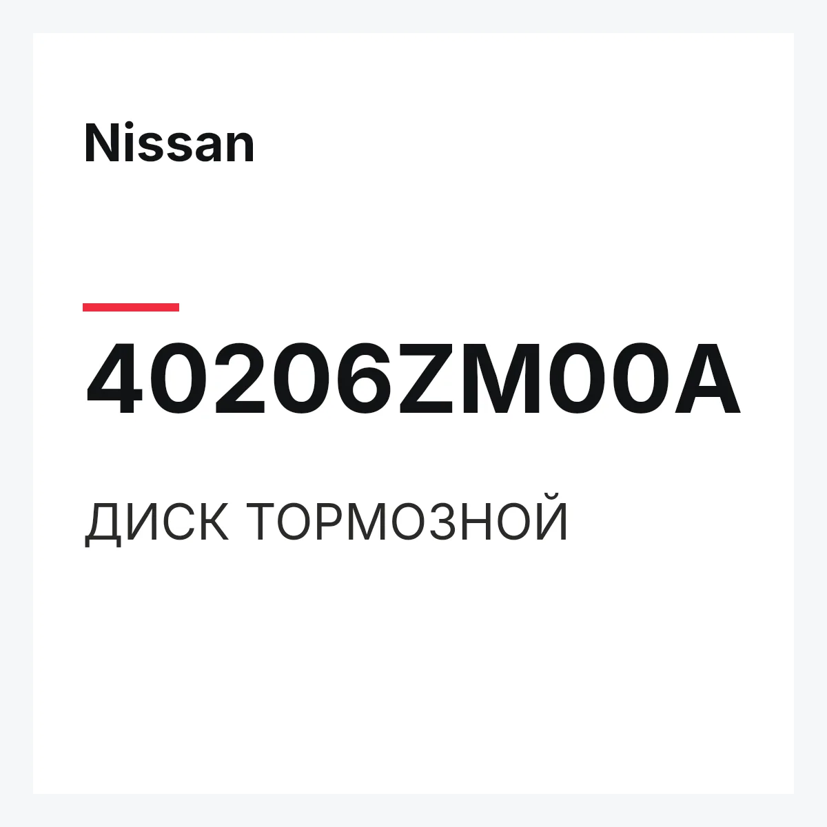 Nissan 40206ZM00A — ДИСК ТОРМОЗНОЙ