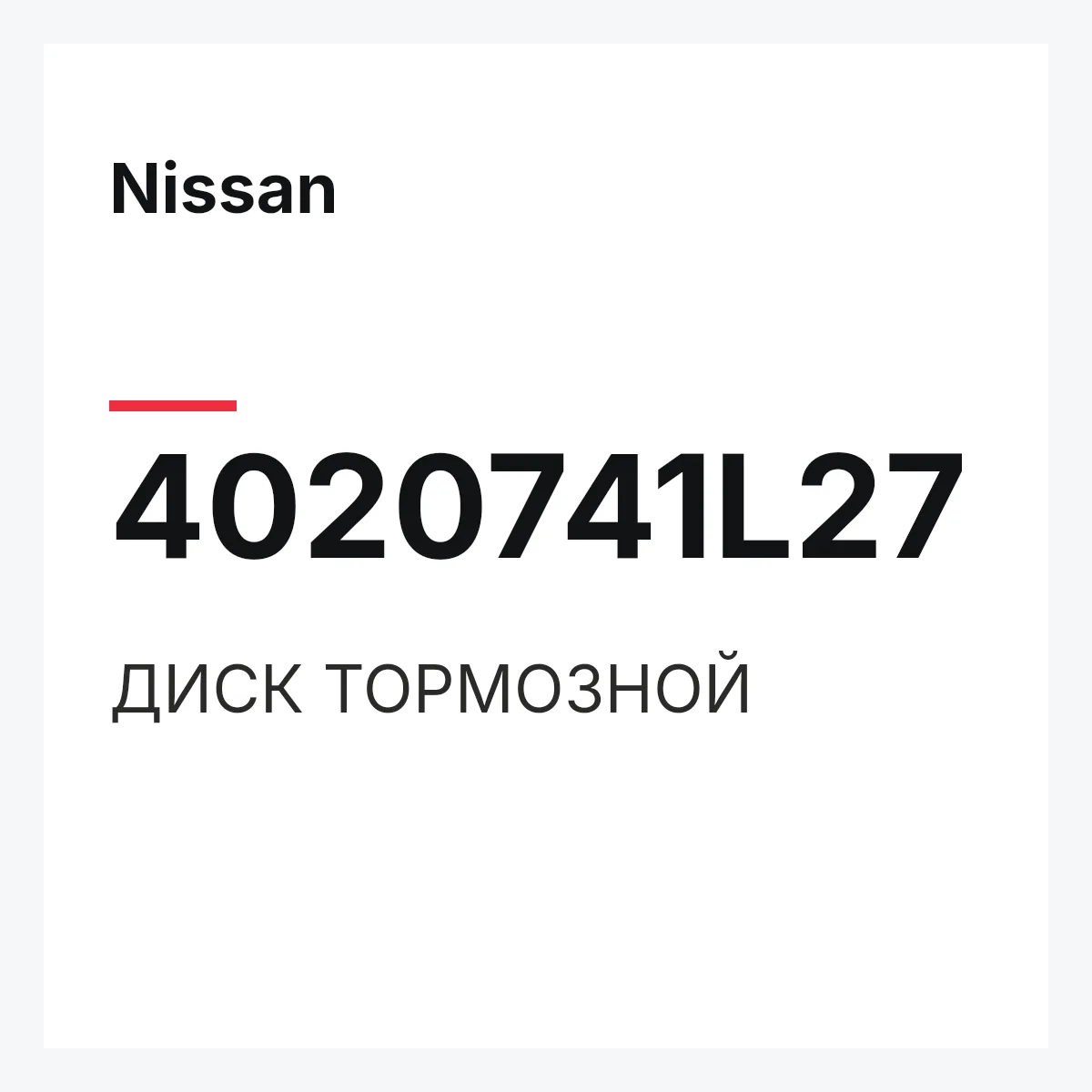 Nissan 4020741L27 — ДИСК ТОРМОЗНОЙ