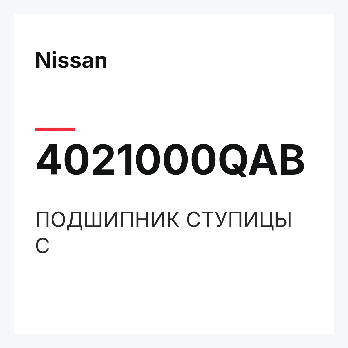 Nissan 4021000QAB — ПОДШИПНИК СТУПИЦЫ С