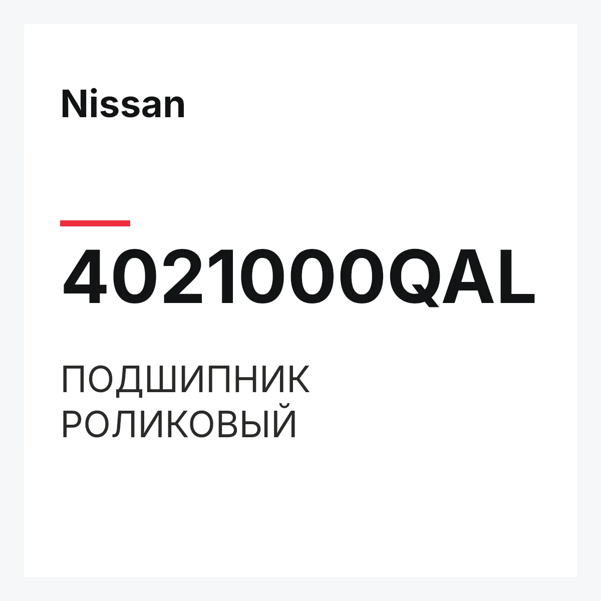 Nissan 4021000QAL — ПОДШИПНИК РОЛИКОВЫЙ
