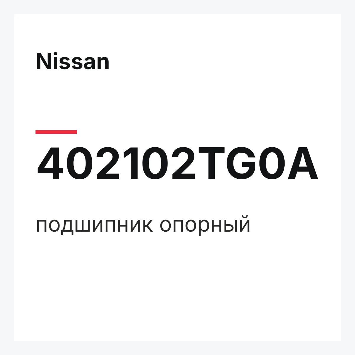 Nissan 402102TG0A — подшипник опорный