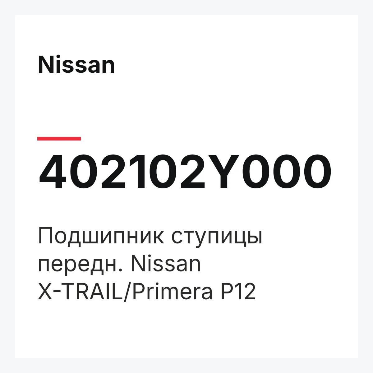 Nissan 402102Y000 — Подшипник ступицы передн. Nissan X-TRAIL/Primera P12