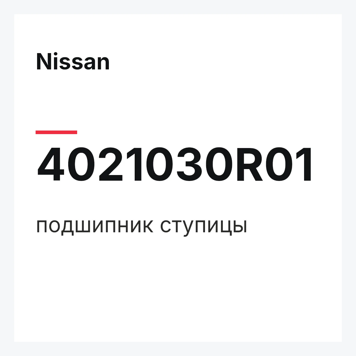 Nissan 4021030R01 — подшипник ступицы