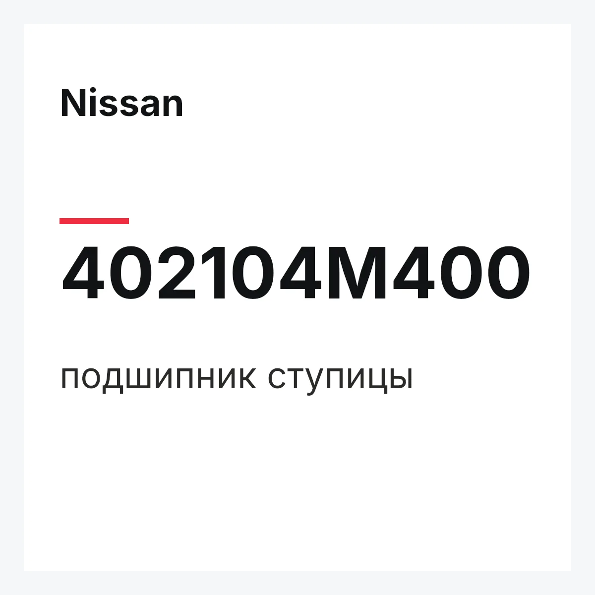 Nissan 402104M400 — подшипник ступицы