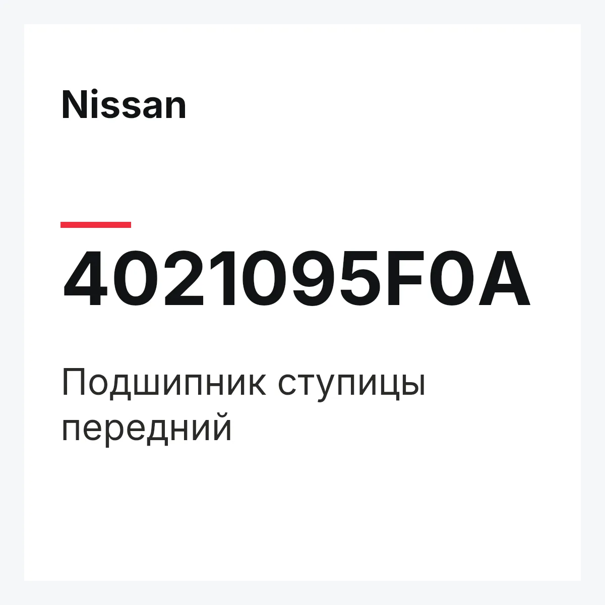 Nissan 4021095F0A — Подшипник ступицы передний
