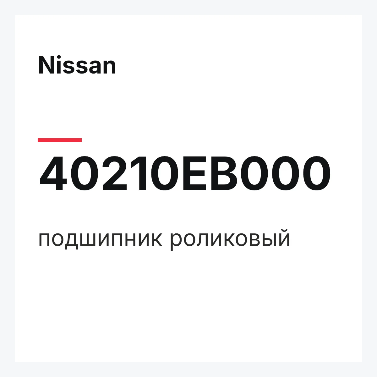 Nissan 40210EB000 — подшипник роликовый