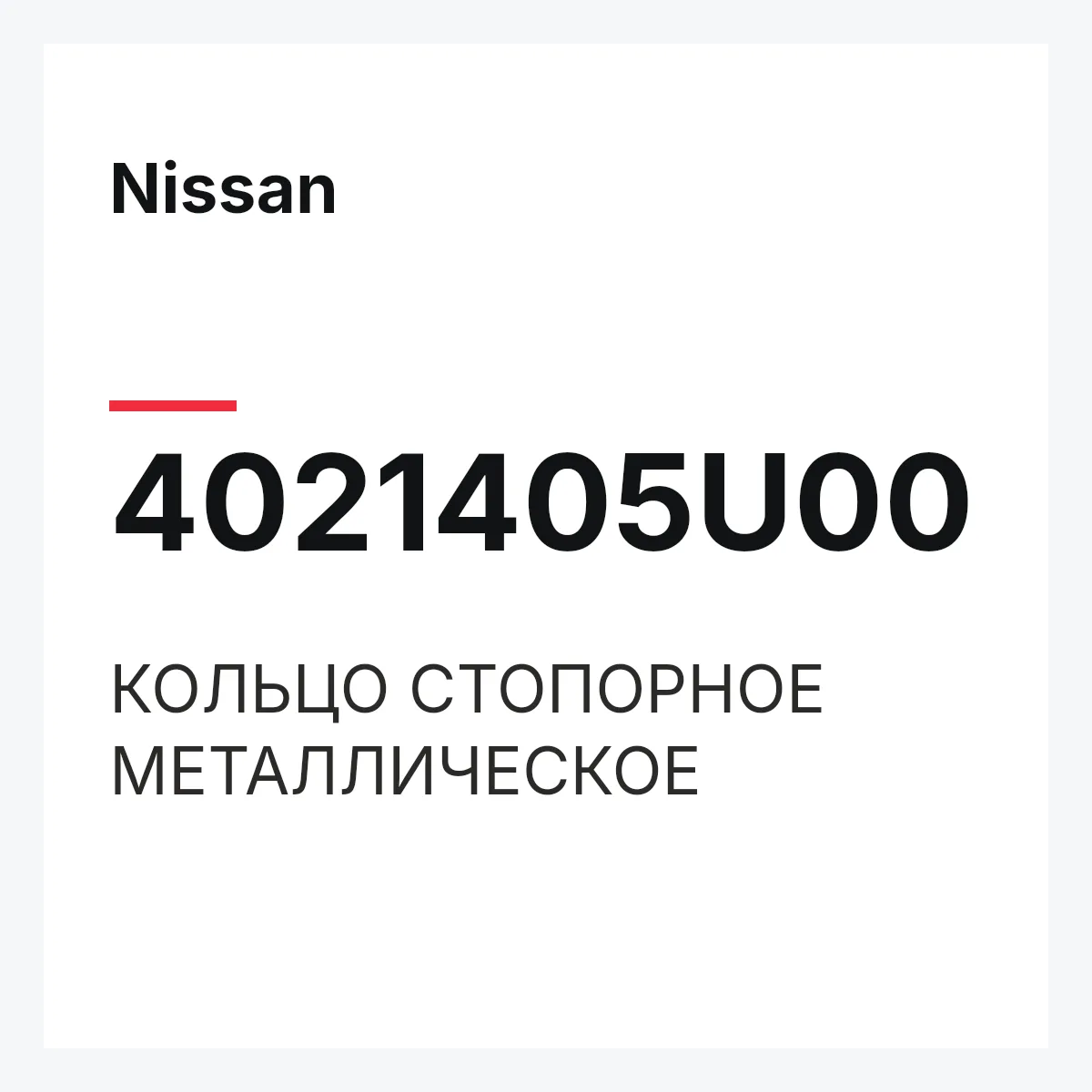 Nissan 4021405U00 — КОЛЬЦО СТОПОРНОЕ МЕТАЛЛИЧЕСКОЕ