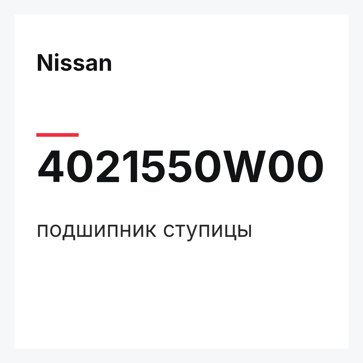 Nissan 4021550W00 — подшипник ступицы