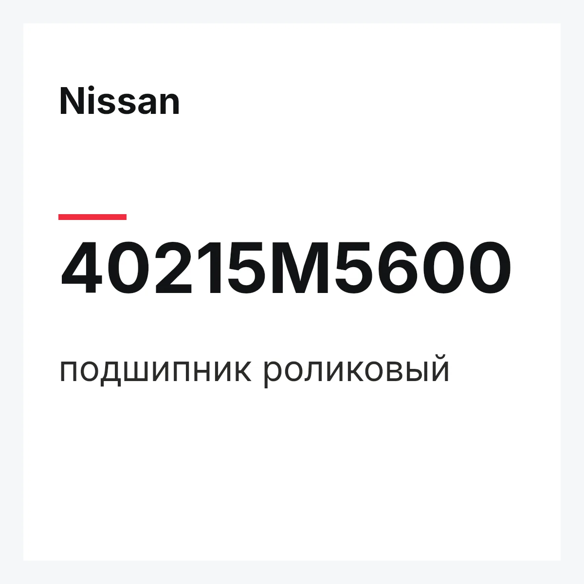 Nissan 40215M5600 — подшипник роликовый