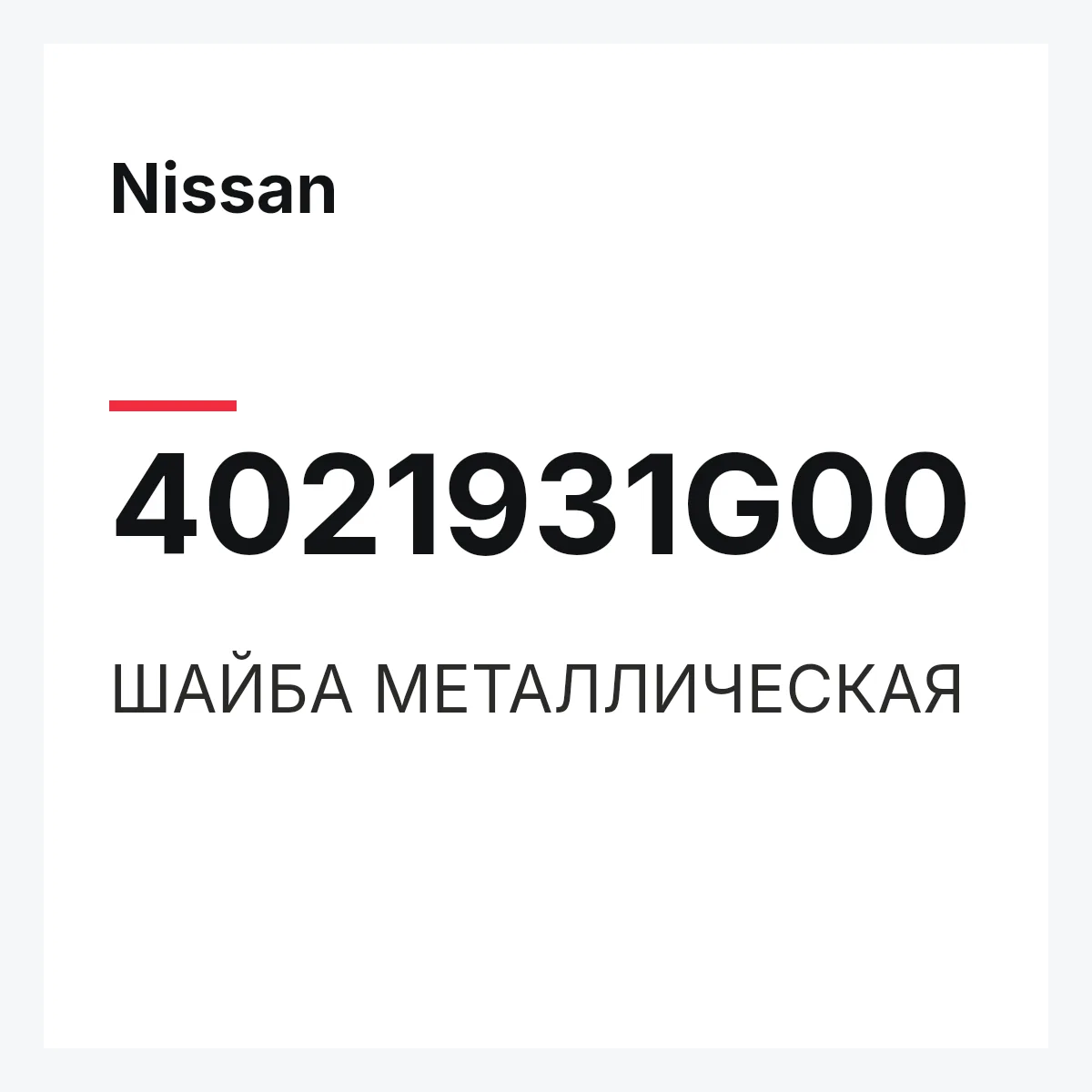 Nissan 4021931G00 — ШАЙБА МЕТАЛЛИЧЕСКАЯ