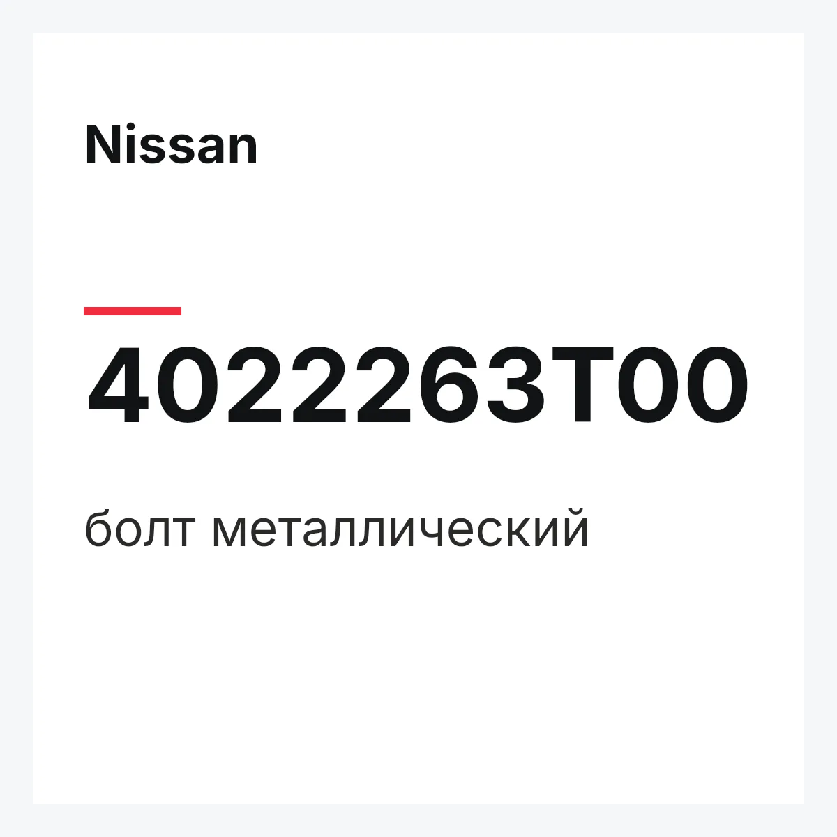 Nissan 4022263T00 — болт металлический
