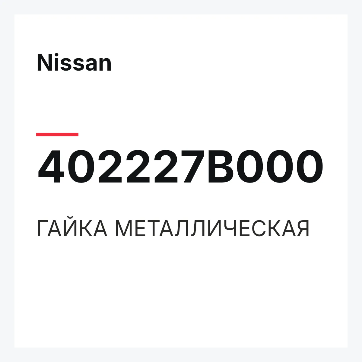 Nissan 402227B000 — ГАЙКА МЕТАЛЛИЧЕСКАЯ