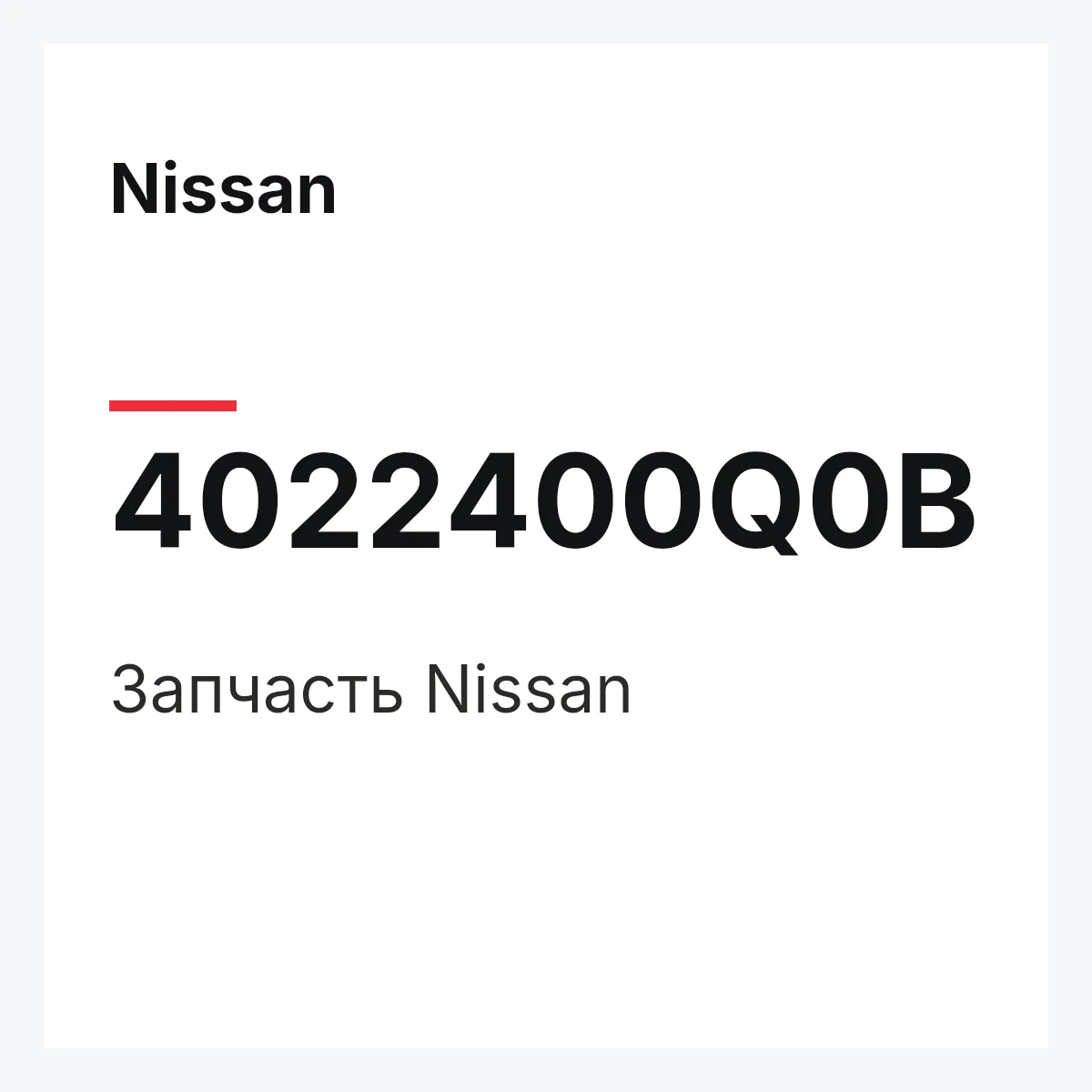 Nissan 4022400Q0B — Деталь