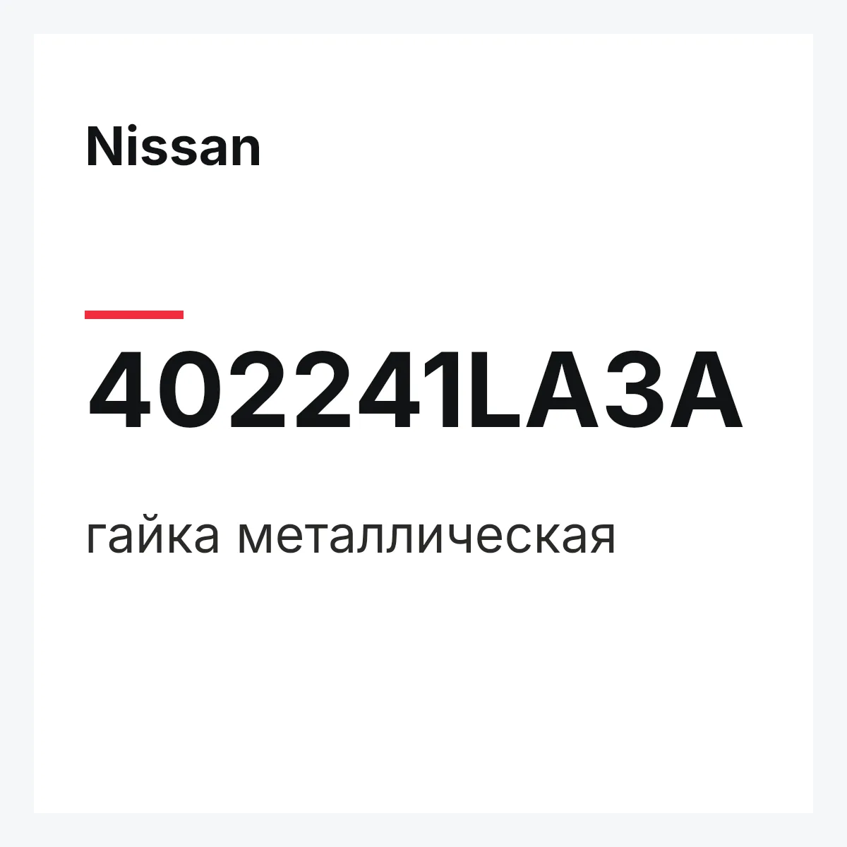 Nissan 402241LA3A — гайка металлическая