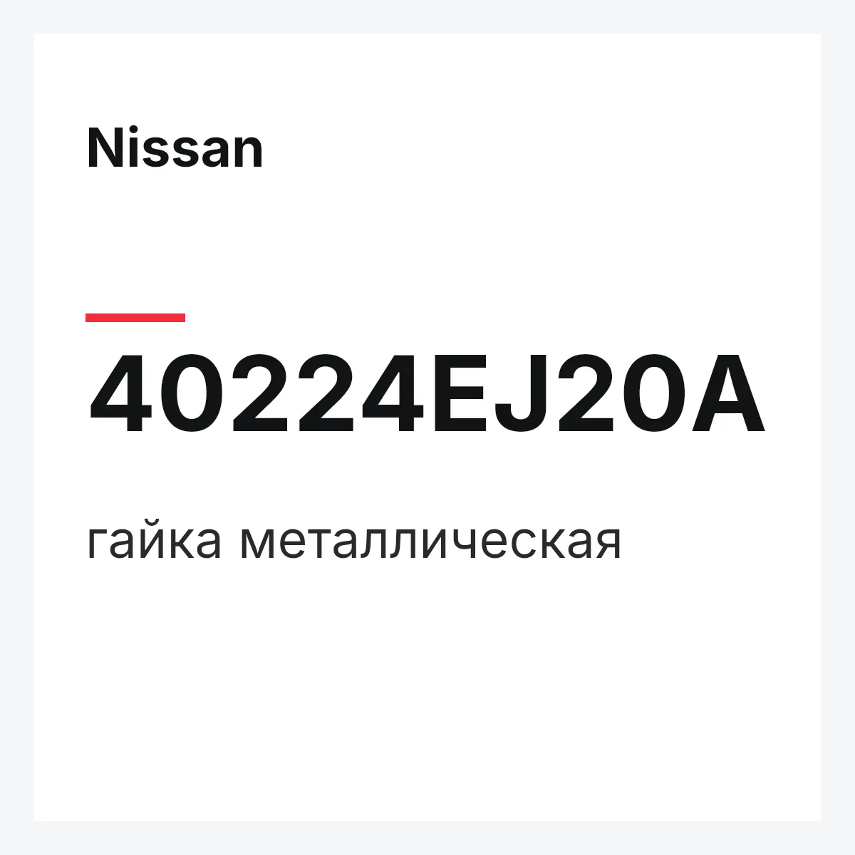 Nissan 40224EJ20A — гайка металлическая