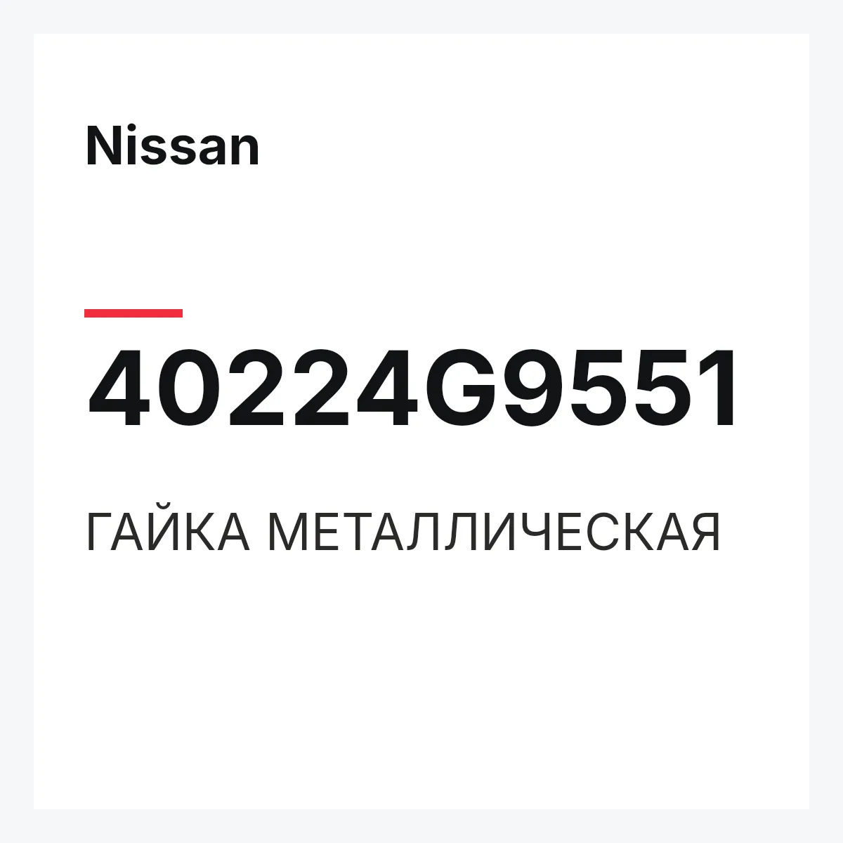 Nissan 40224G9551 — ГАЙКА МЕТАЛЛИЧЕСКАЯ