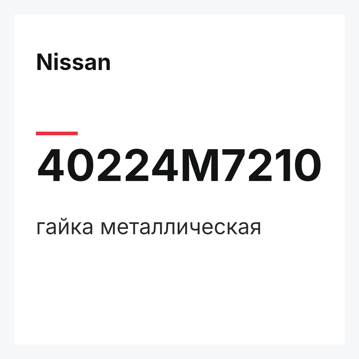 Nissan 40224M7210 — гайка металлическая