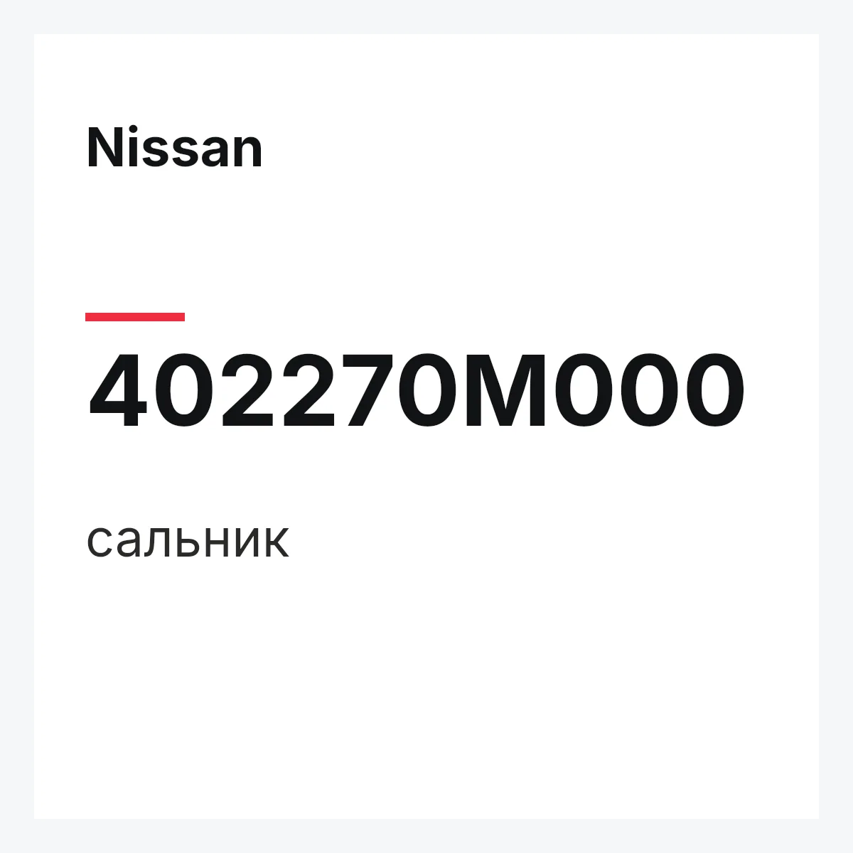 Nissan 402270M000 — сальник