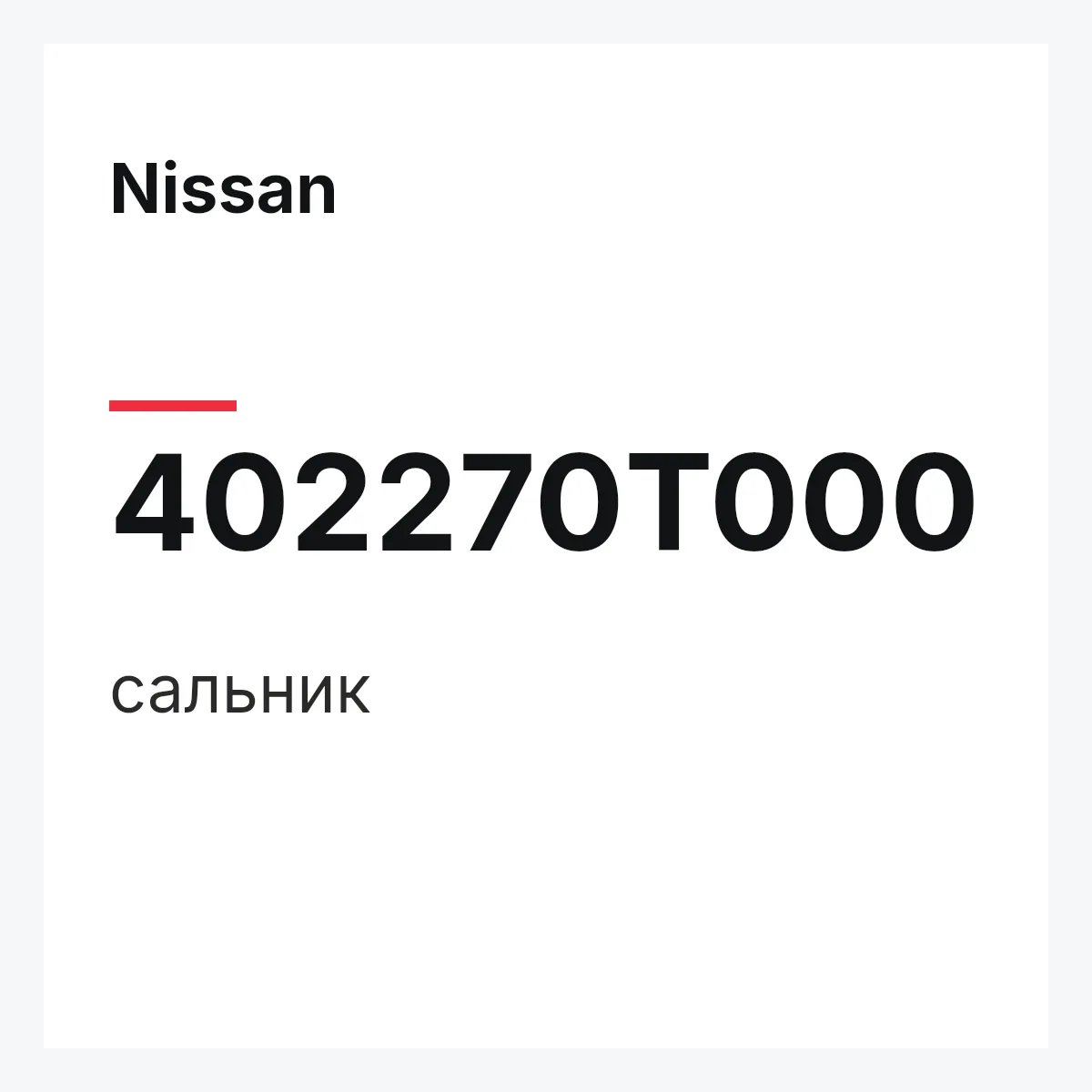 Nissan 402270T000 — сальник