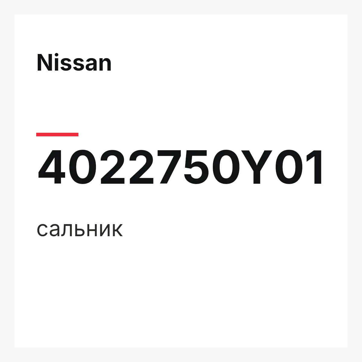 Nissan 4022750Y01 — сальник