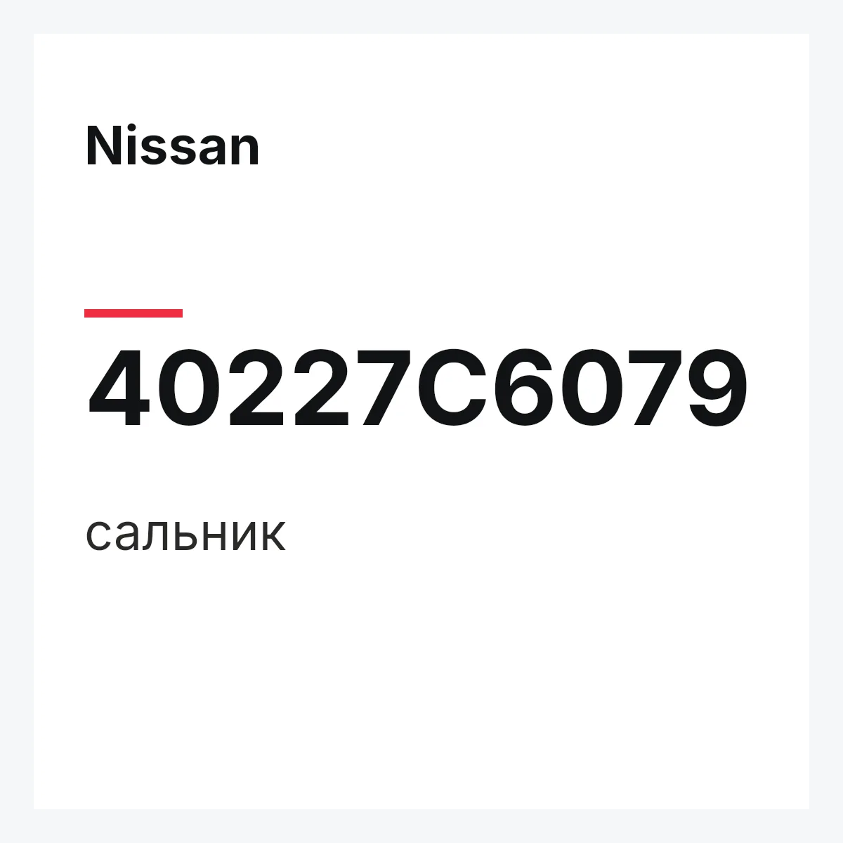 Nissan 40227C6079 — сальник