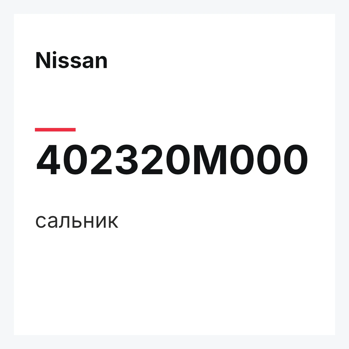 Nissan 402320M000 — сальник