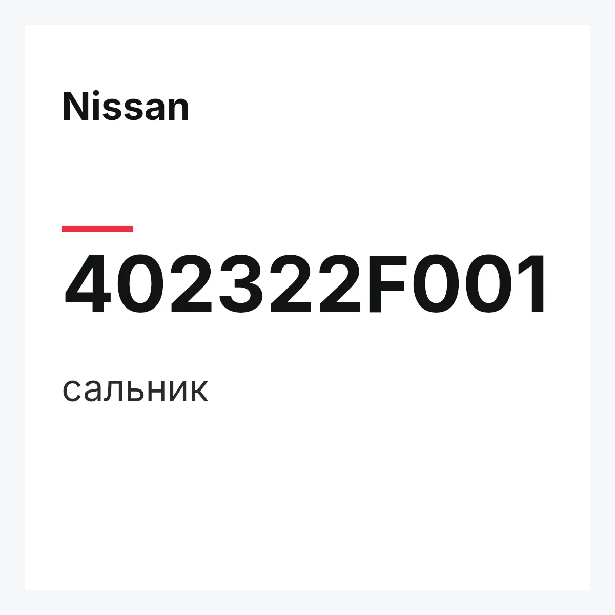 Nissan 402322F001 — сальник