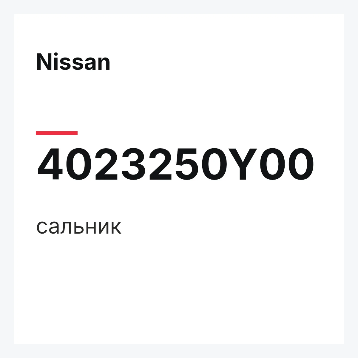 Nissan 4023250Y00 — сальник