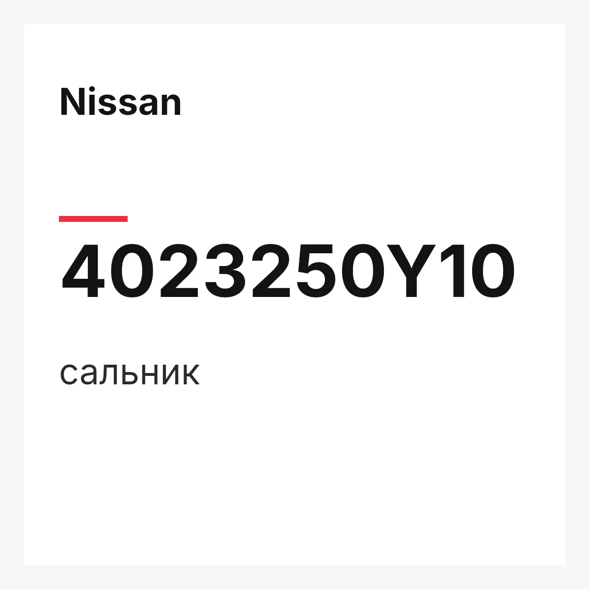 Nissan 4023250Y10 — сальник