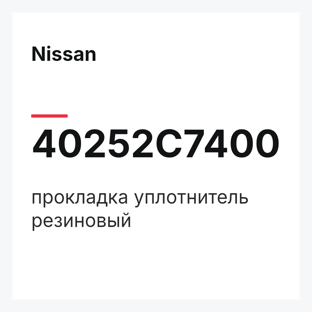 Nissan 40252C7400 — прокладка уплотнитель резиновый